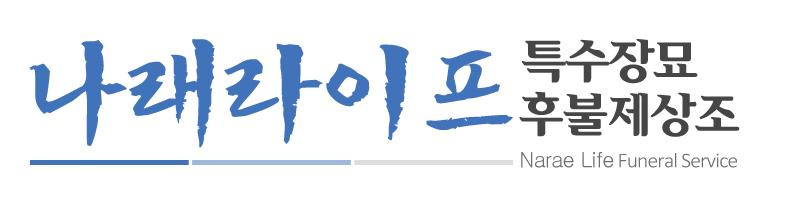 나래특수장묘_로고