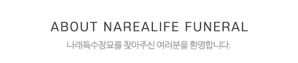 나래특수장묘_메인제목_내용