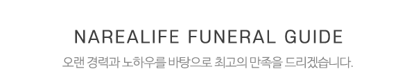 나래특수장묘_중간제목_제목