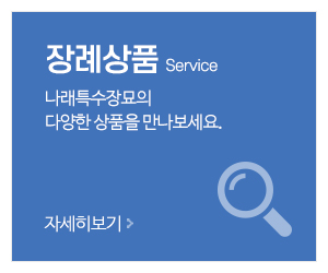 나래특수장묘_메인중간_장례상품