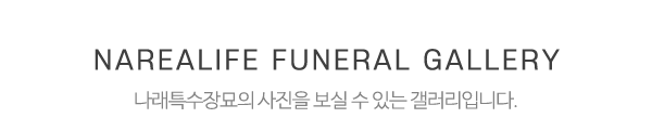 나래특수장묘_사진_제목